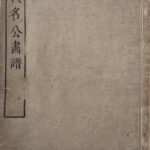 Rekidai meikō gafu