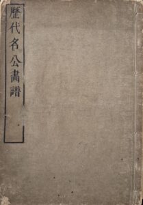 Meika gafu — Niwa Toukei — 1814