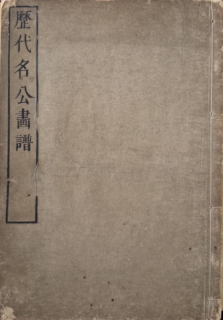 Rekidai meikō gafu