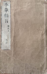 Honzō kōmoku, shinkōsei — Li Shizhen, Inō Jakusui — 1714