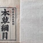 Honzō kōmoku, shinkōsei