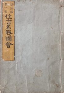 Sumiyoshi meishō zue — Akisato Ritō, Okada Gyokuzan — 1794