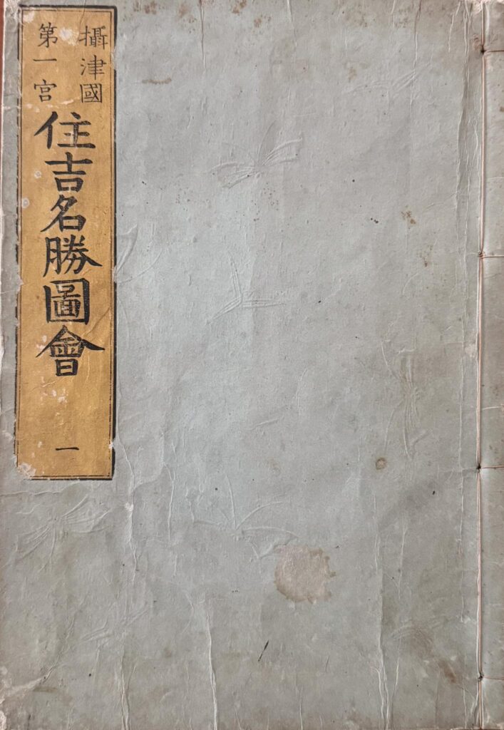 Sumiyoshi meishō zue