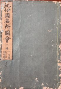 Kii no kuni meisho zue, Series Three — Ikeda Tōrisai, Shitomi Kangyū, Nishimura Chūwa, Ono Hirotaka, Ueda Kouchou, Inoue Jihē, Ichida Jirōbē — 1838