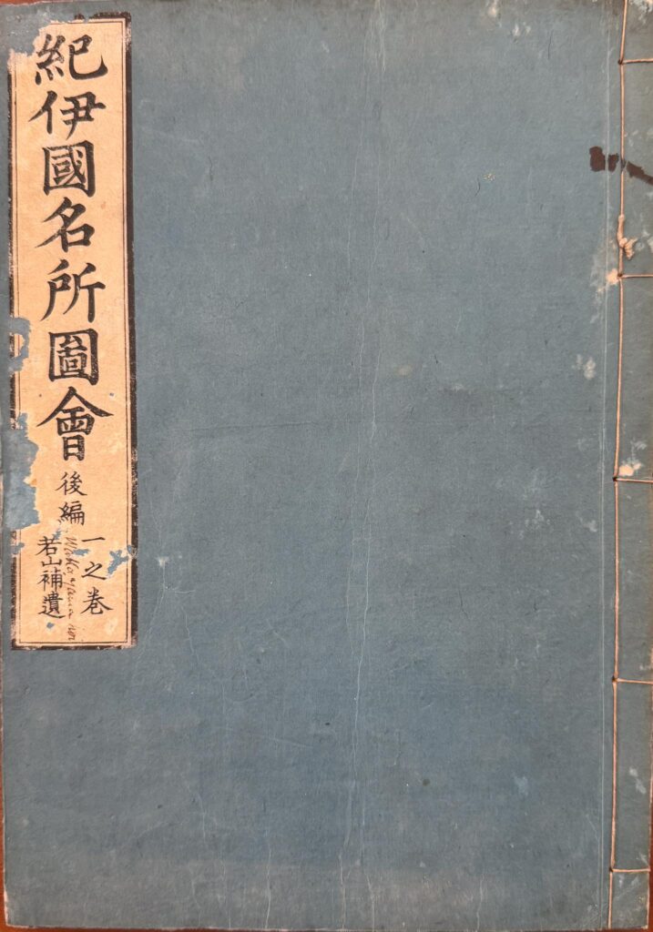 Kii no kuni meisho zue, Series Four