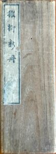 Wanryū shinsatsu — 1834